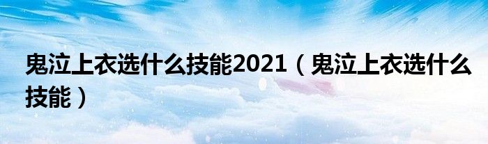 鬼泣上衣选什么技能2021 鬼泣上衣选什么技能