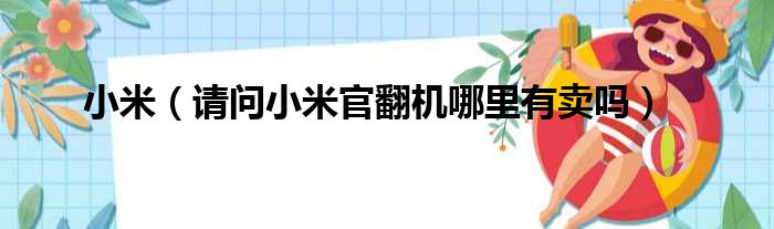 小米 请问小米官翻机哪里有卖吗