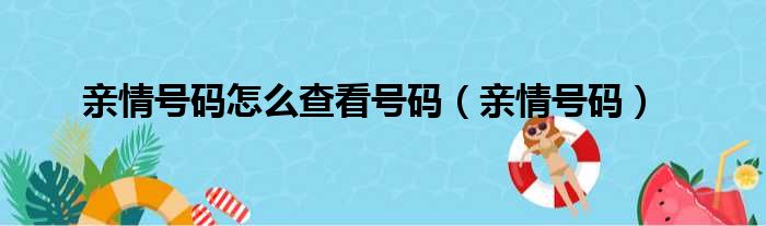 亲情号码怎么查看号码 亲情号码