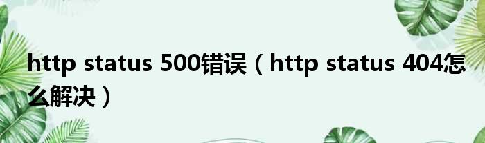 http status 500错误 http status 404怎么解决
