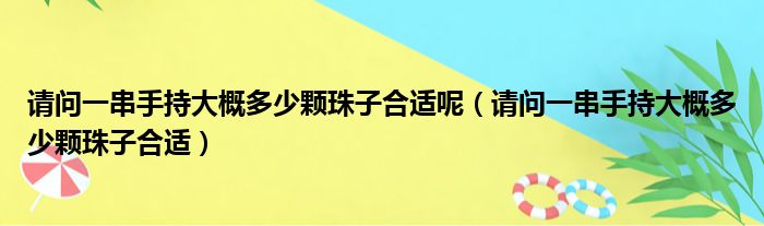 请问一串手持大概多少颗珠子合适呢 请问一串手持大概多少颗珠子合适