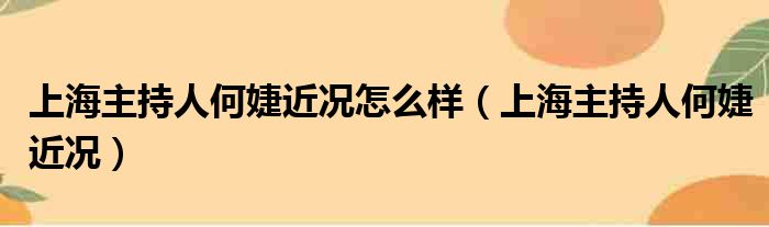 上海主持人何婕近况怎么样 上海主持人何婕近况