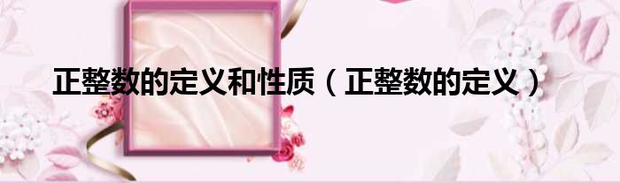 正整数的定义和性质 正整数的定义