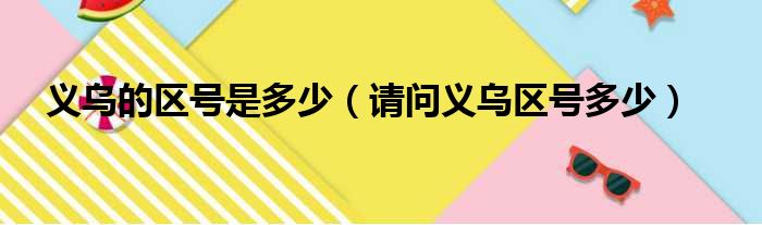义乌的区号是多少 请问义乌区号多少