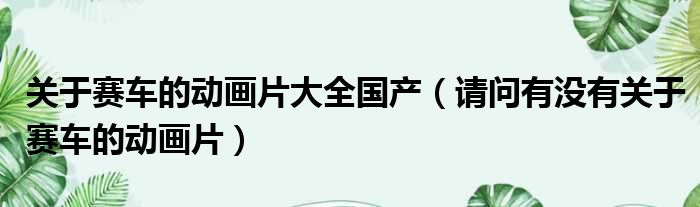 关于赛车的动画片大全国产 请问有没有关于赛车的动画片