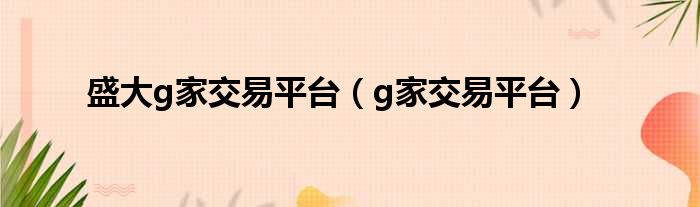 盛大g家交易平台 g家交易平台