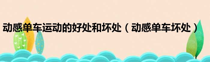 动感单车运动的好处和坏处 动感单车坏处