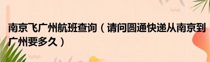 南京飞广州航班查询 请问圆通快递从南京到广州要多久