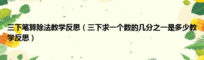 三下笔算除法教学反思 三下求一个数的几分之一是多少教学反思