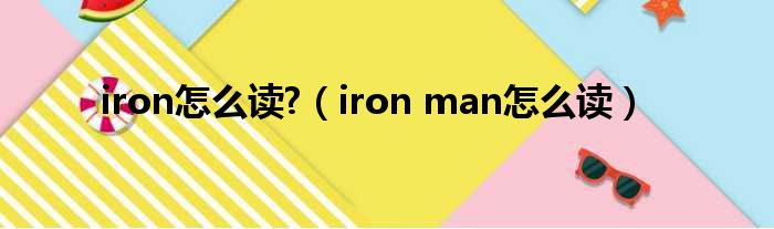 iron怎么读  iron man怎么读
