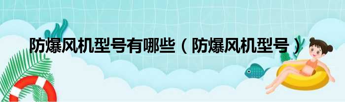 防爆风机型号有哪些 防爆风机型号