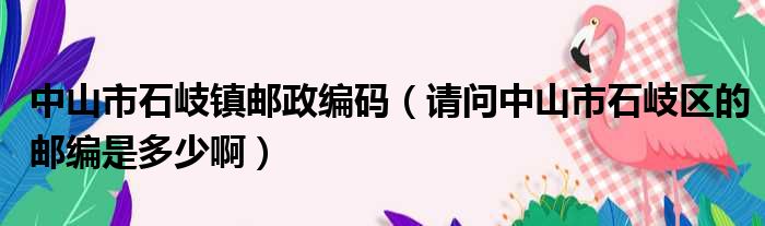 中山市石岐镇邮政编码 请问中山市石岐区的邮编是多少啊