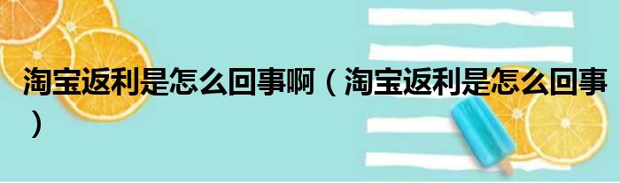 淘宝返利是怎么回事啊 淘宝返利是怎么回事