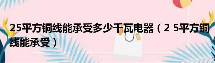 25平方铜线能承受多少千瓦电器 2 5平方铜线能承受