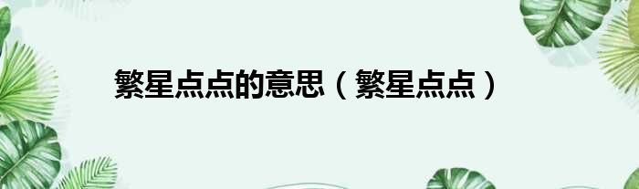 繁星点点的意思 繁星点点
