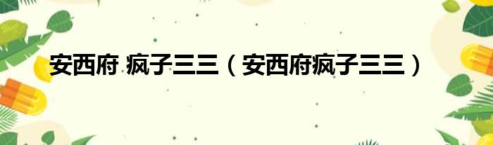 安西府 疯子三三 安西府疯子三三
