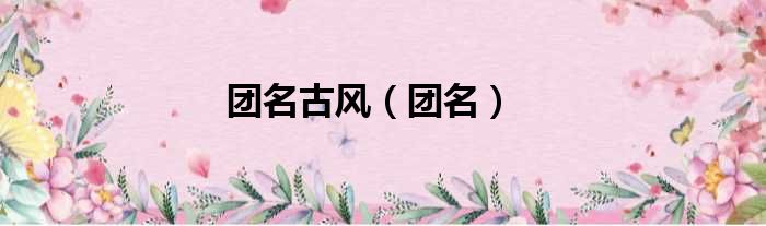 团名古风 团名