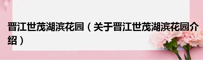 晋江世茂湖滨花园 关于晋江世茂湖滨花园介绍