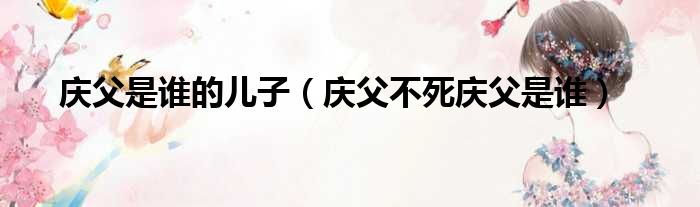 庆父是谁的儿子 庆父不死庆父是谁