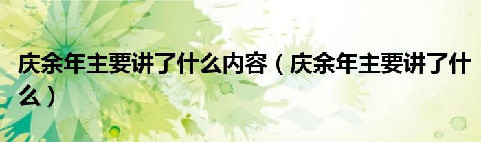 庆余年主要讲了什么内容 庆余年主要讲了什么