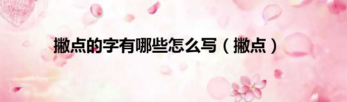 撇点的字有哪些怎么写 撇点