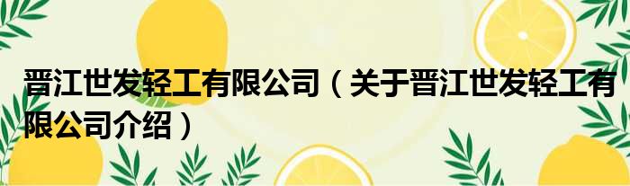 晋江世发轻工有限公司 关于晋江世发轻工有限公司介绍
