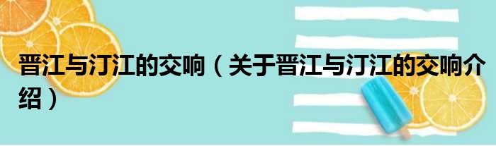 晋江与汀江的交响 关于晋江与汀江的交响介绍
