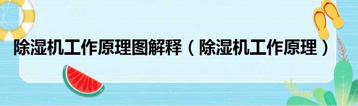 除湿机工作原理图解释 除湿机工作原理