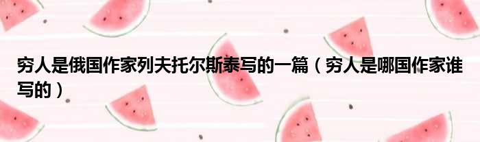 穷人是俄国作家列夫托尔斯泰写的一篇 穷人是哪国作家谁写的