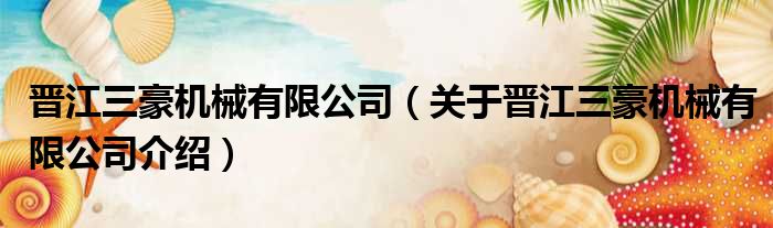 晋江三豪机械有限公司 关于晋江三豪机械有限公司介绍