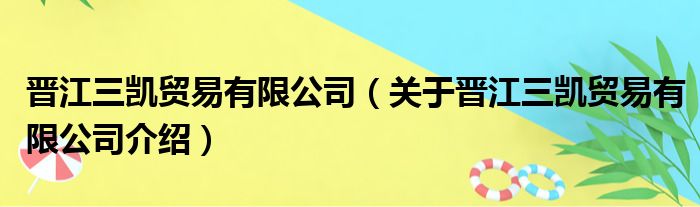 晋江三凯贸易有限公司 关于晋江三凯贸易有限公司介绍