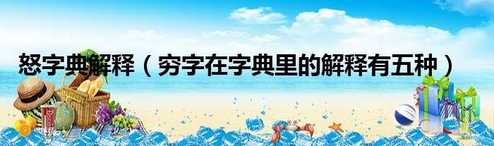 怒字典解释 穷字在字典里的解释有五种