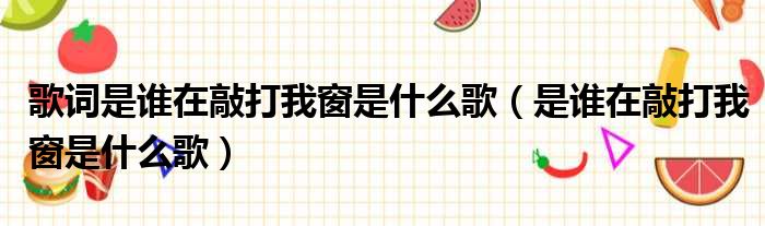 歌词是谁在敲打我窗是什么歌 是谁在敲打我窗是什么歌
