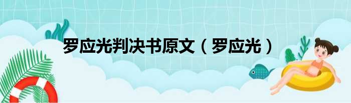 罗应光判决书原文 罗应光