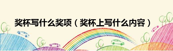 奖杯写什么奖项 奖杯上写什么内容