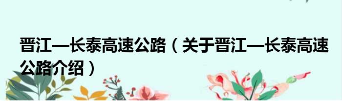 晋江—长泰高速公路 关于晋江—长泰高速公路介绍