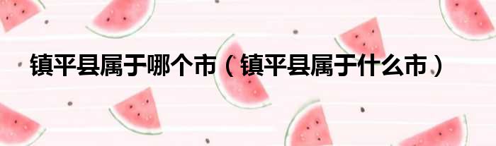 镇平县属于哪个市 镇平县属于什么市