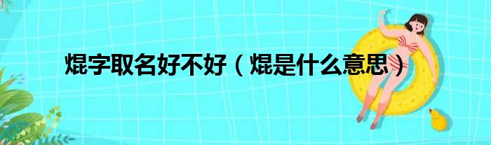 焜字取名好不好 焜是什么意思