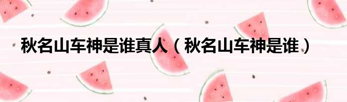秋名山车神是谁真人 秋名山车神是谁