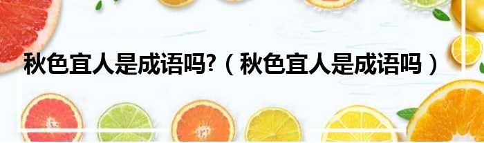 秋色宜人是成语吗  秋色宜人是成语吗