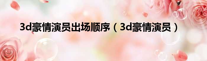 3d豪情演员出场顺序 3d豪情演员