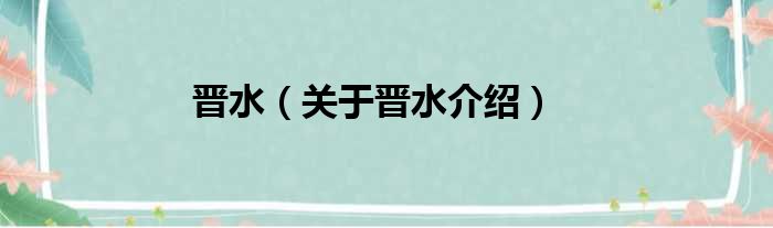 晋水 关于晋水介绍