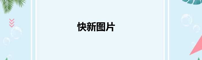 快新图片