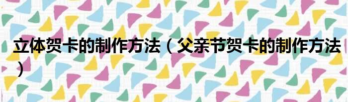 立体贺卡的制作方法 父亲节贺卡的制作方法