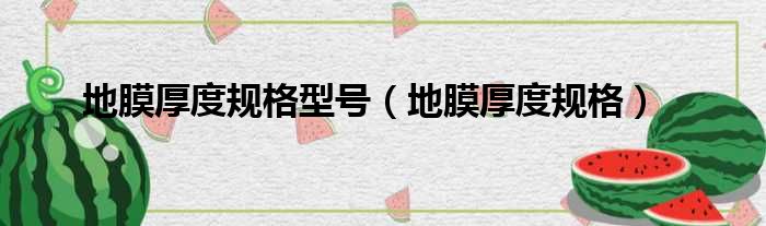 地膜厚度规格型号 地膜厚度规格