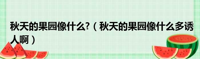 秋天的果园像什么  秋天的果园像什么多诱人啊