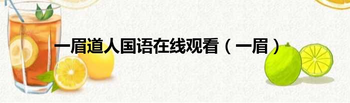 一眉道人国语在线观看 一眉