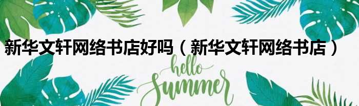 新华文轩网络书店好吗 新华文轩网络书店