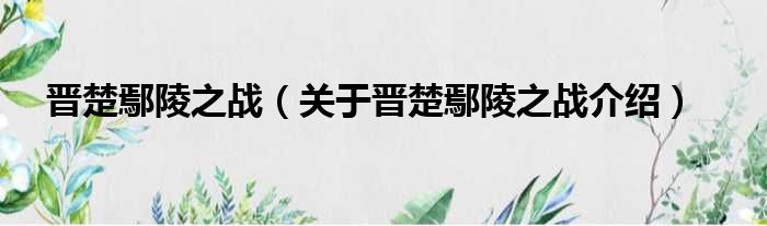 晋楚鄢陵之战 关于晋楚鄢陵之战介绍