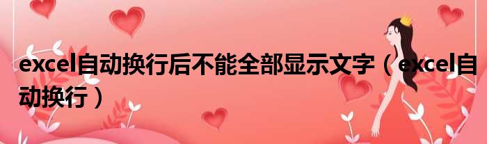 excel自动换行后不能全部显示文字 excel自动换行